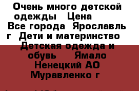 Очень много детской одежды › Цена ­ 100 - Все города, Ярославль г. Дети и материнство » Детская одежда и обувь   . Ямало-Ненецкий АО,Муравленко г.